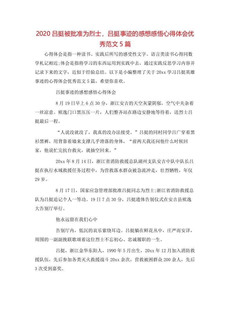 2020吕挺被批准为烈士，吕挺事迹的感想感悟心得体会优秀范文5篇