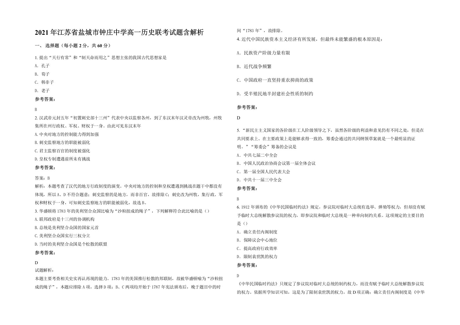 2021年江苏省盐城市钟庄中学高一历史联考试题含解析