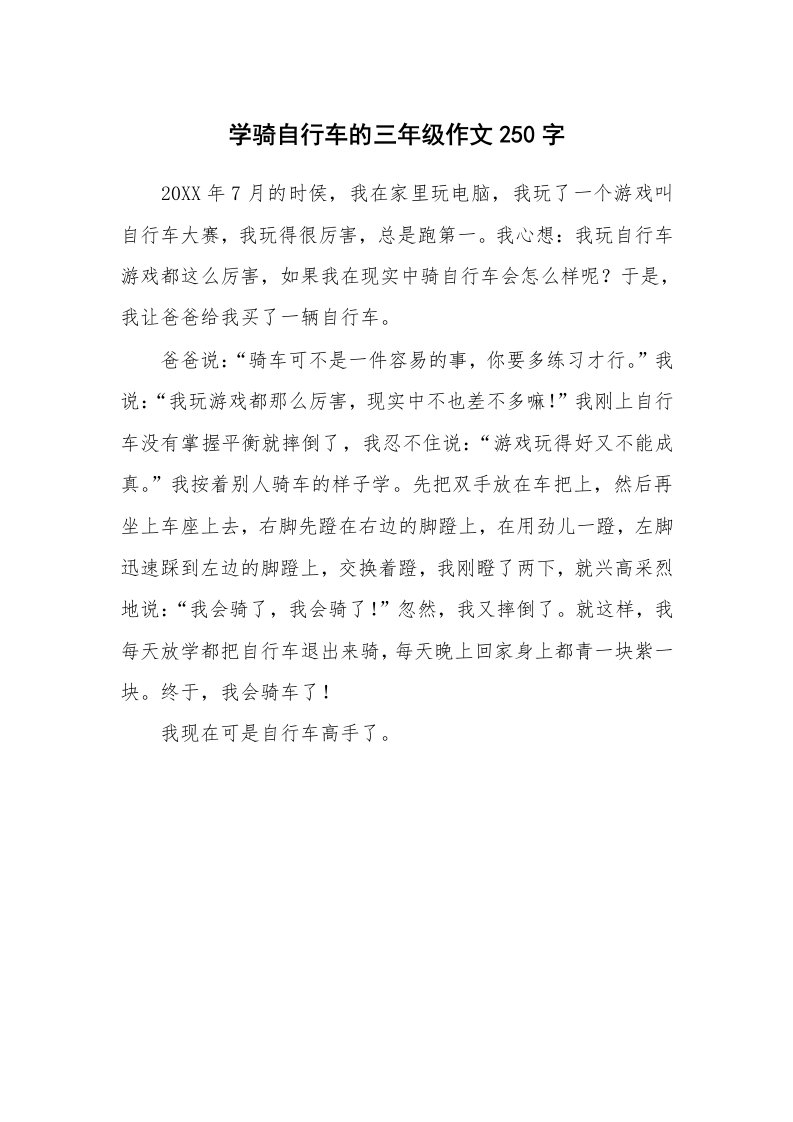 学骑自行车的三年级作文250字