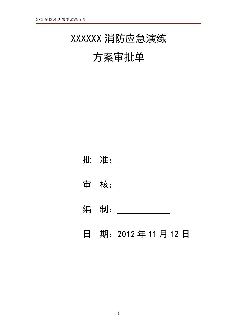 消防应急预案演练方案及审批单