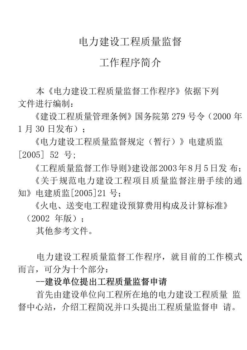 电力建设工程质量监督工作程序简介