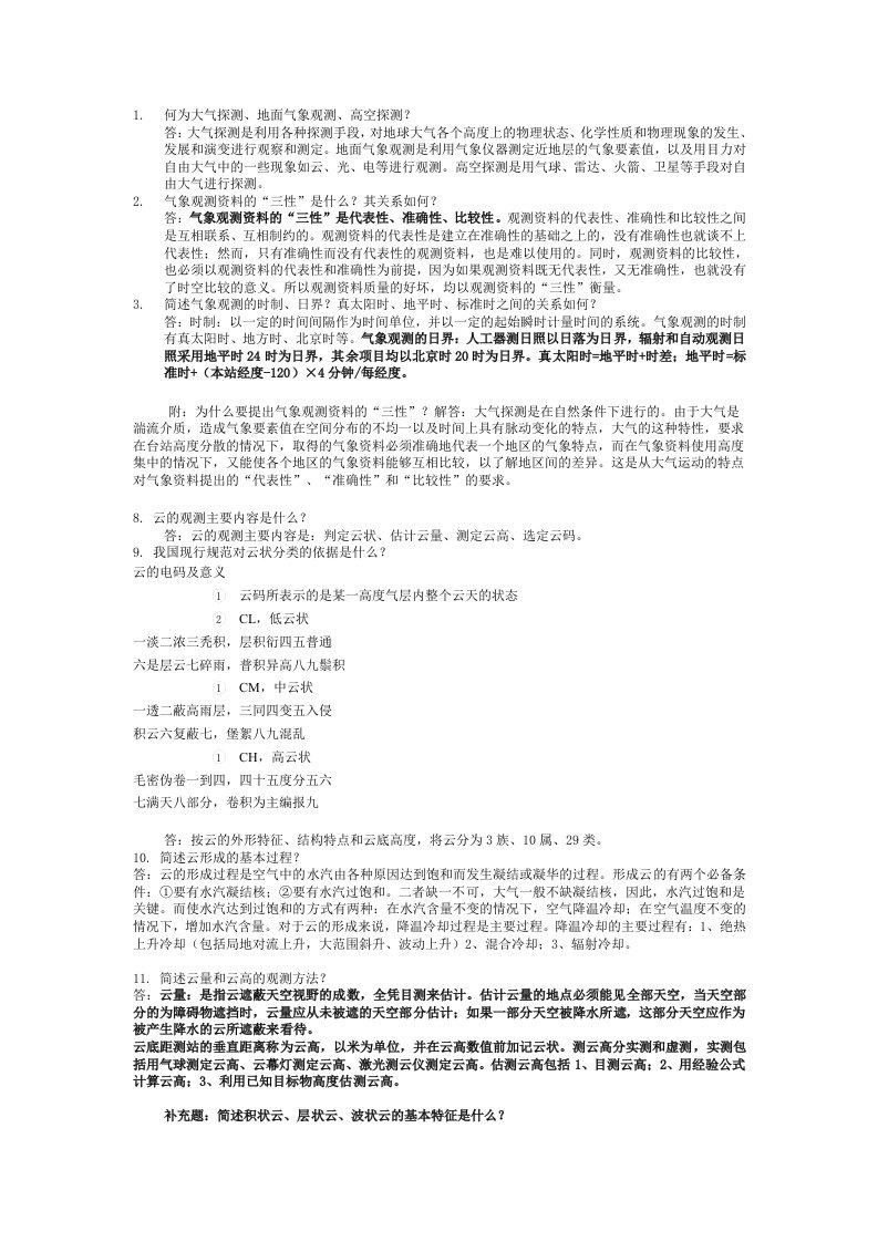 大气探测复习资料