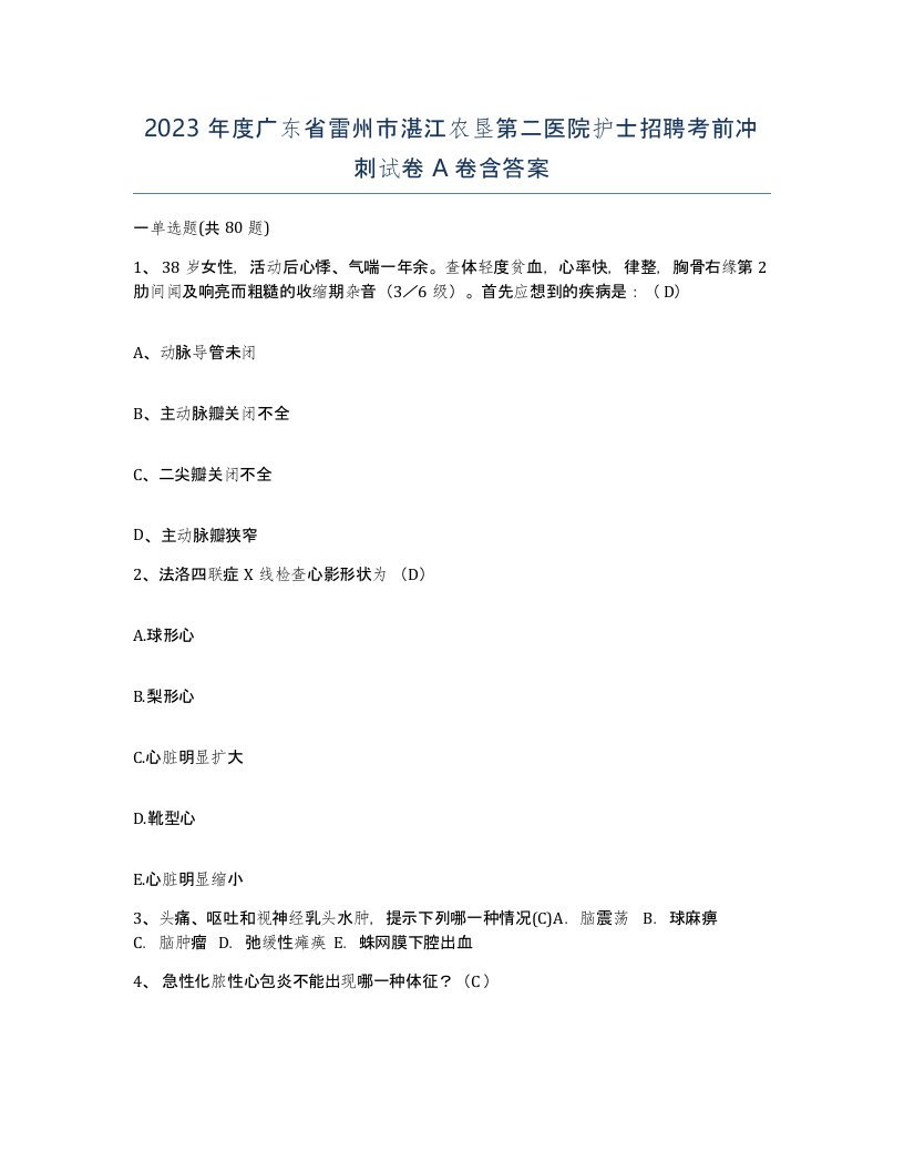 2023年度广东省雷州市湛江农垦第二医院护士招聘考前冲刺试卷A卷含答案