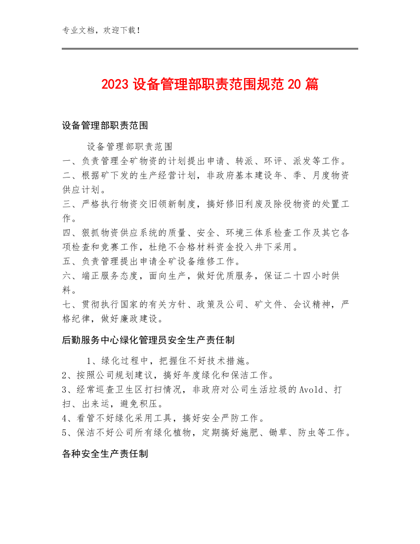 2023设备管理部职责范围规范20篇