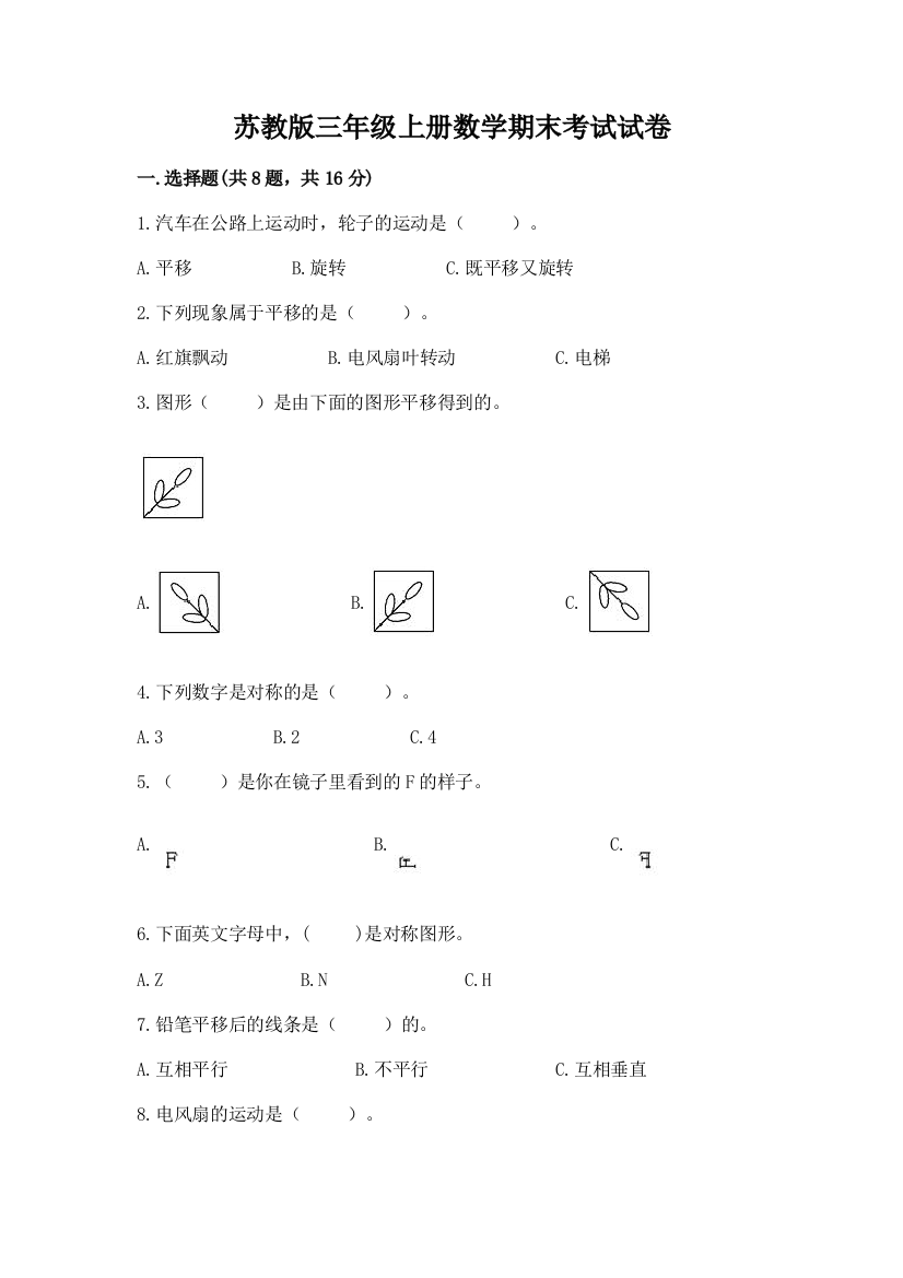 苏教版三年级上册数学期末考试试卷带答案（研优卷）