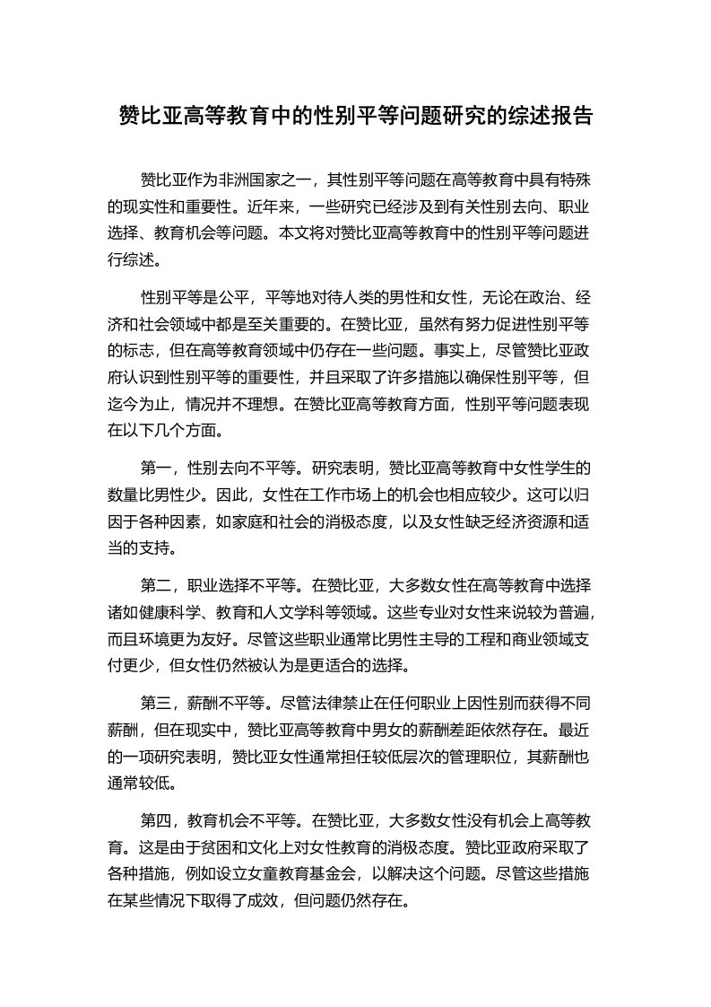 赞比亚高等教育中的性别平等问题研究的综述报告