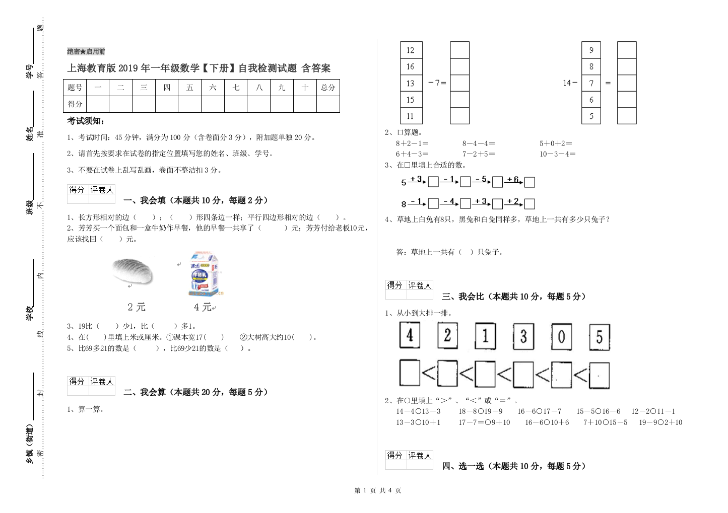 上海教育版2019年一年级数学【下册】自我检测试题-含答案