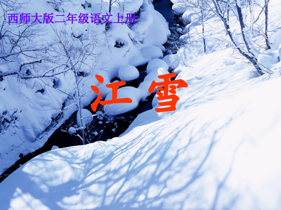 西师版小学二年级上册语文《江雪PPT课件》