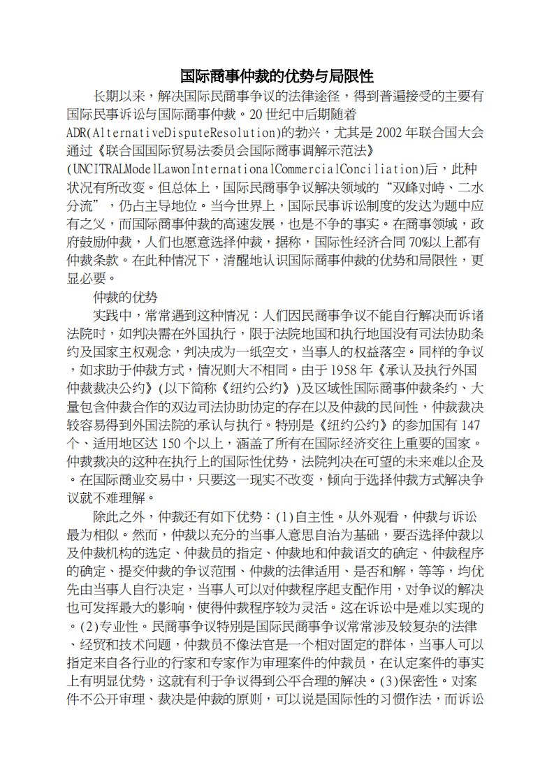 国际商事仲裁的优势与局限性