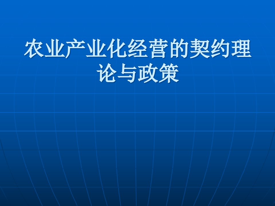 农业产业化经营的契约理论与政策