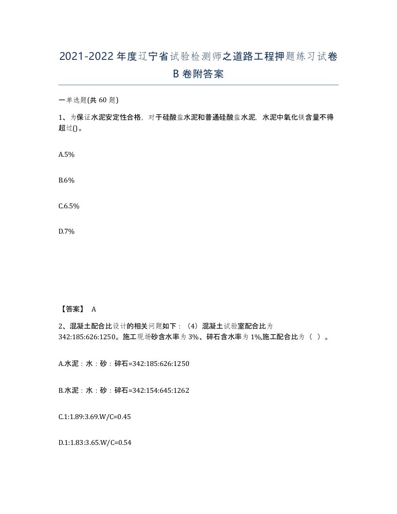 2021-2022年度辽宁省试验检测师之道路工程押题练习试卷B卷附答案