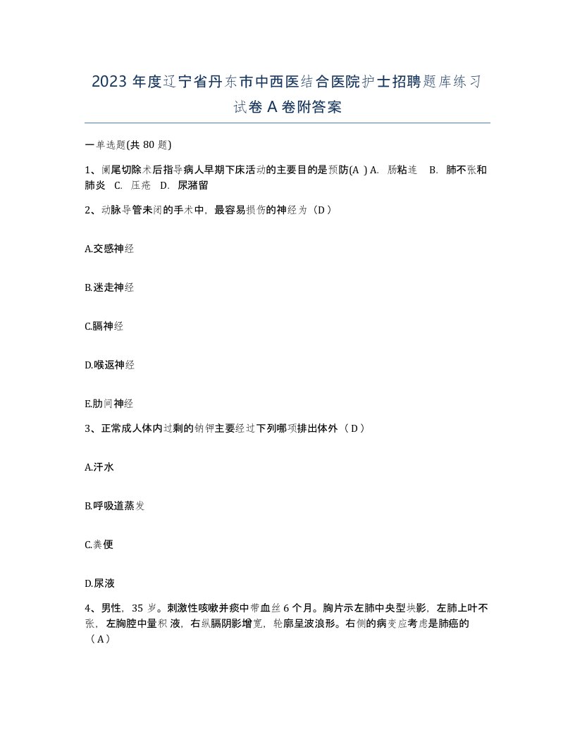 2023年度辽宁省丹东市中西医结合医院护士招聘题库练习试卷A卷附答案