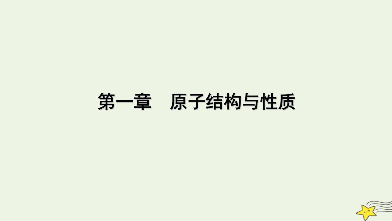 2022_2023学年新教材高中化学第一章原子结构与性质第1节原子结构第1课时课件新人教版选择性必修2