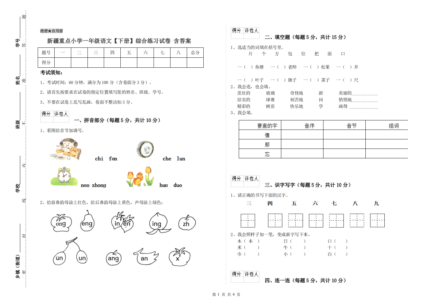 新疆重点小学一年级语文【下册】综合练习试卷-含答案