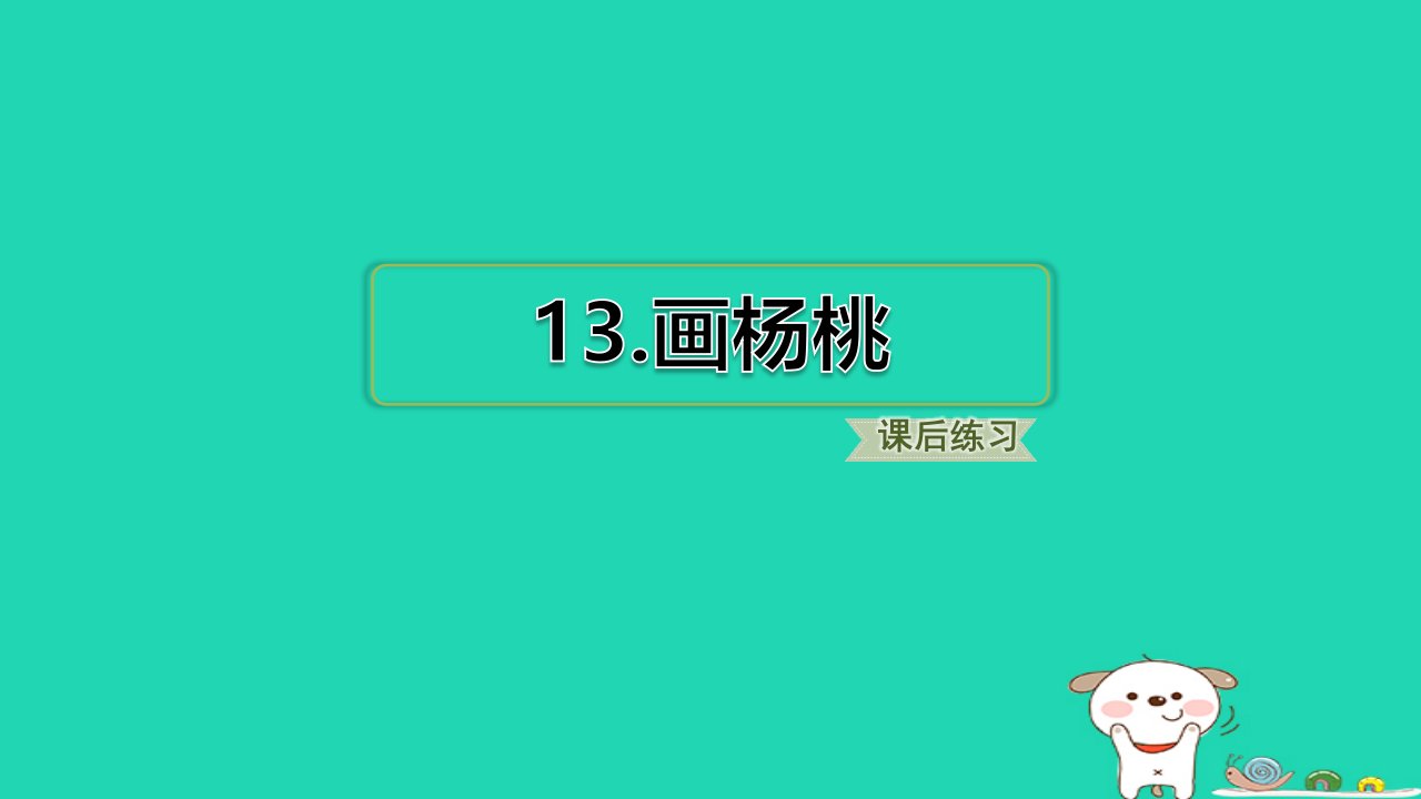 浙江省2024二年级语文下册第五单元13画杨桃课件新人教版