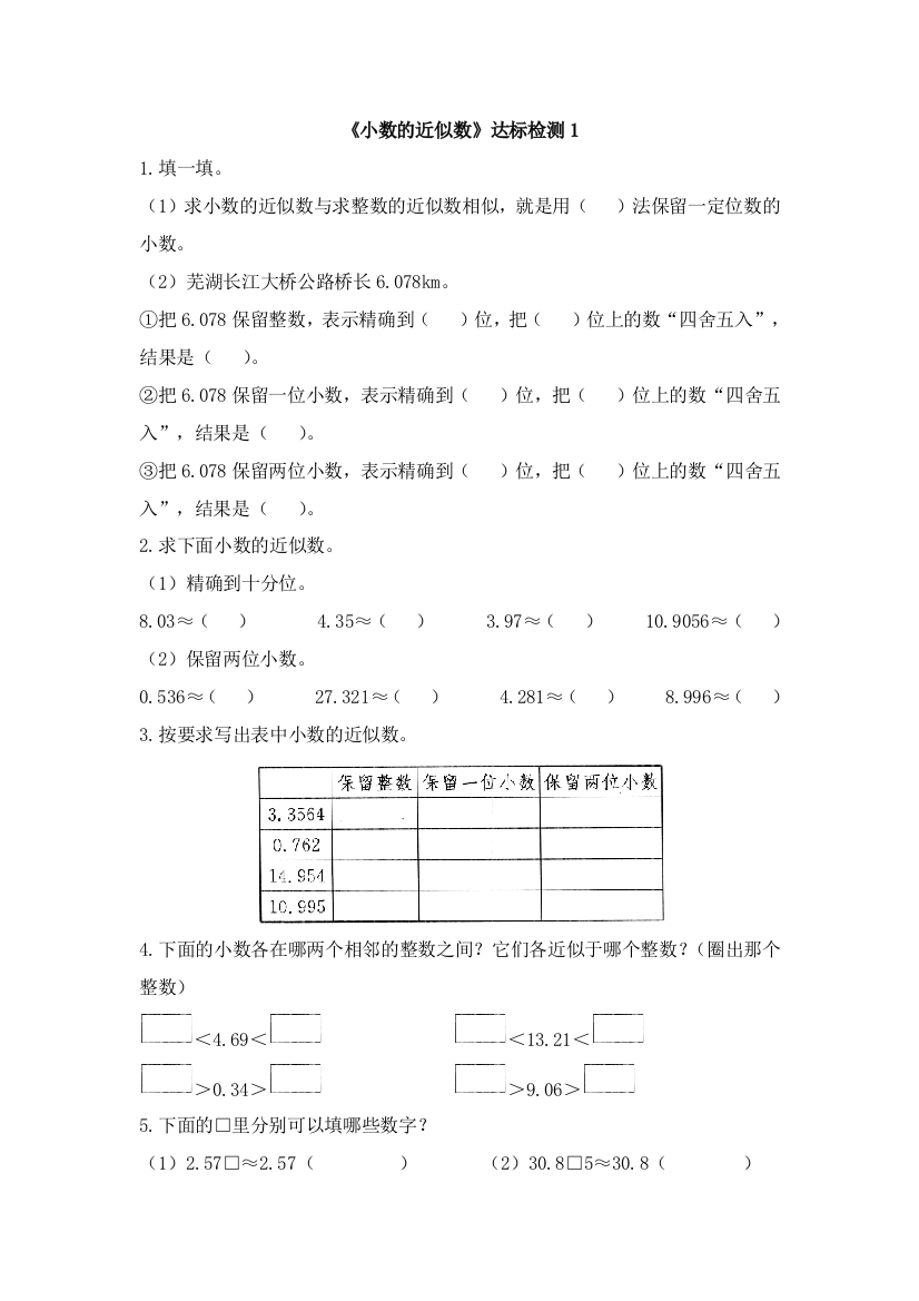 人教版数学四年级下册-04小数的意义和性质-05小数的近似数-随堂测试习题04