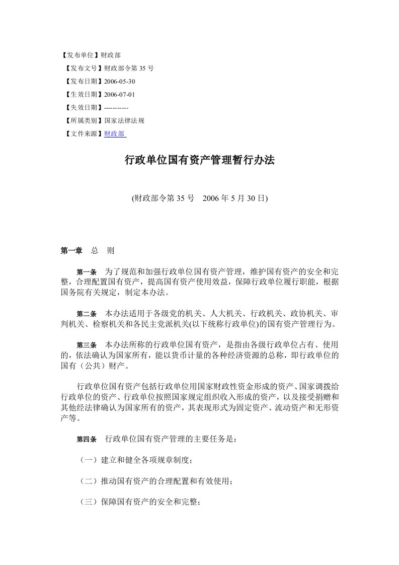 中华人民共和国财政部令第35号《行政单位国有资产管理暂行办法》