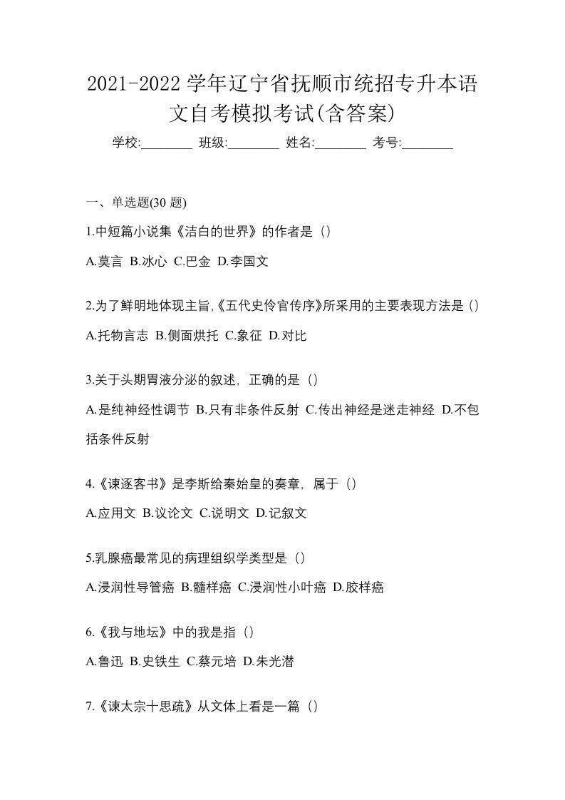 2021-2022学年辽宁省抚顺市统招专升本语文自考模拟考试含答案