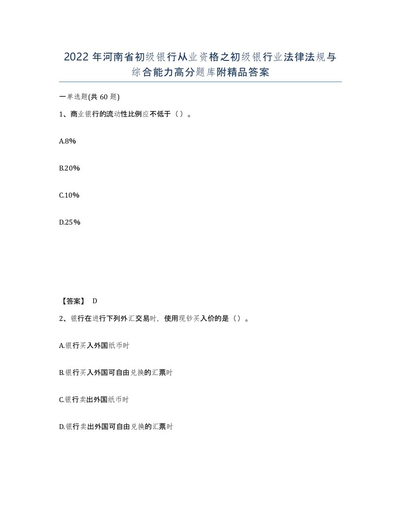 2022年河南省初级银行从业资格之初级银行业法律法规与综合能力高分题库附答案