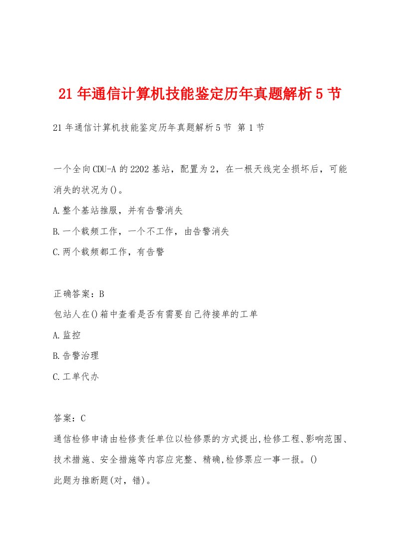 21年通信计算机技能鉴定历年真题解析5节