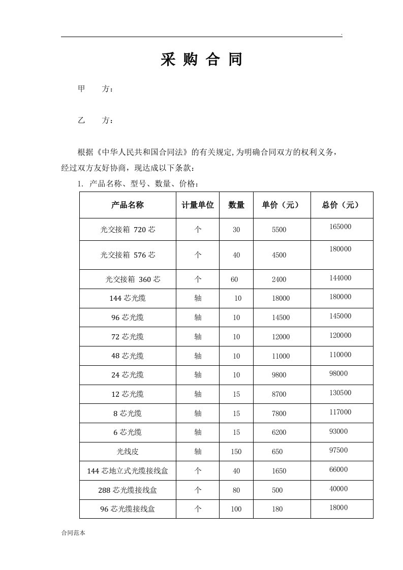 通讯器材购销合同