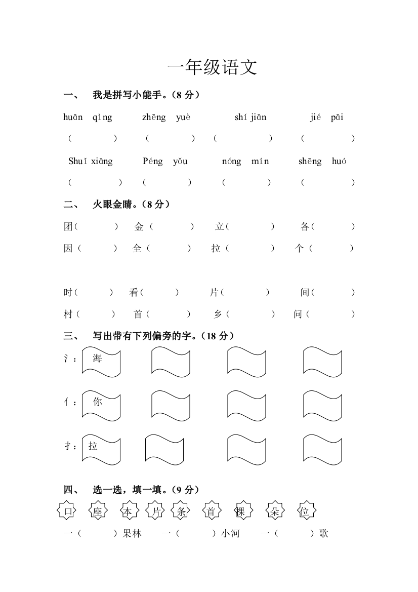 【小学中学教育精选】2013年北师大版一年级语文下册第一次月考试卷