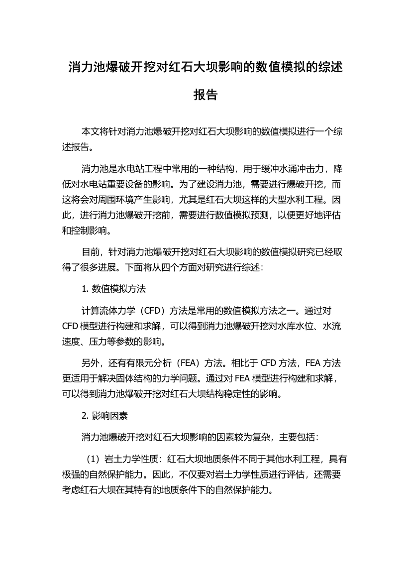 消力池爆破开挖对红石大坝影响的数值模拟的综述报告