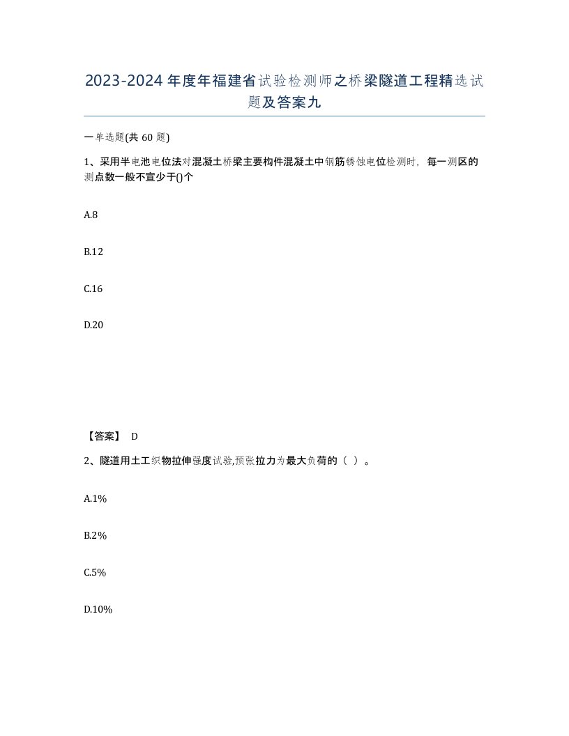 2023-2024年度年福建省试验检测师之桥梁隧道工程试题及答案九