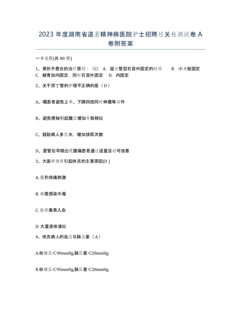 2023年度湖南省道县精神病医院护士招聘过关检测试卷A卷附答案