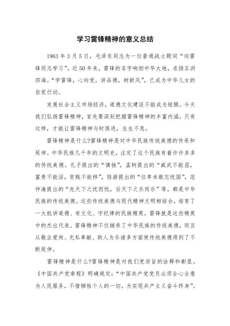 工作总结_136538_学习雷锋精神的意义总结