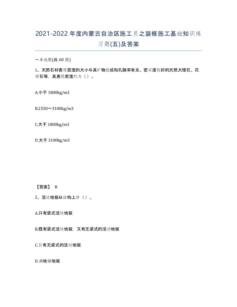 2021-2022年度内蒙古自治区施工员之装修施工基础知识练习题五及答案