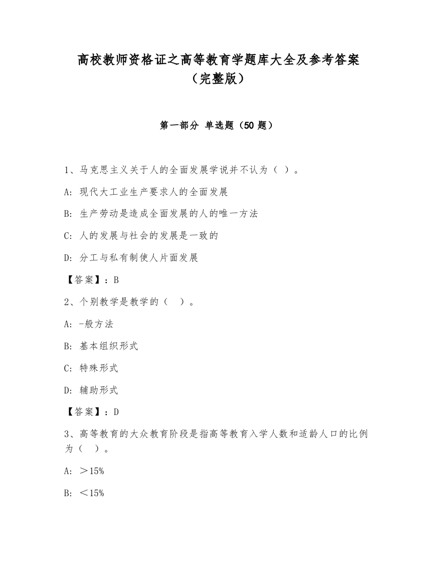 高校教师资格证之高等教育学题库大全及参考答案（完整版）