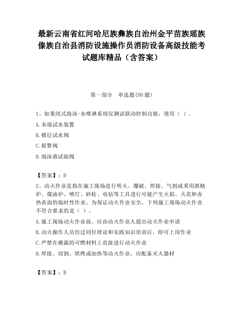 最新云南省红河哈尼族彝族自治州金平苗族瑶族傣族自治县消防设施操作员消防设备高级技能考试题库精品（含答案）