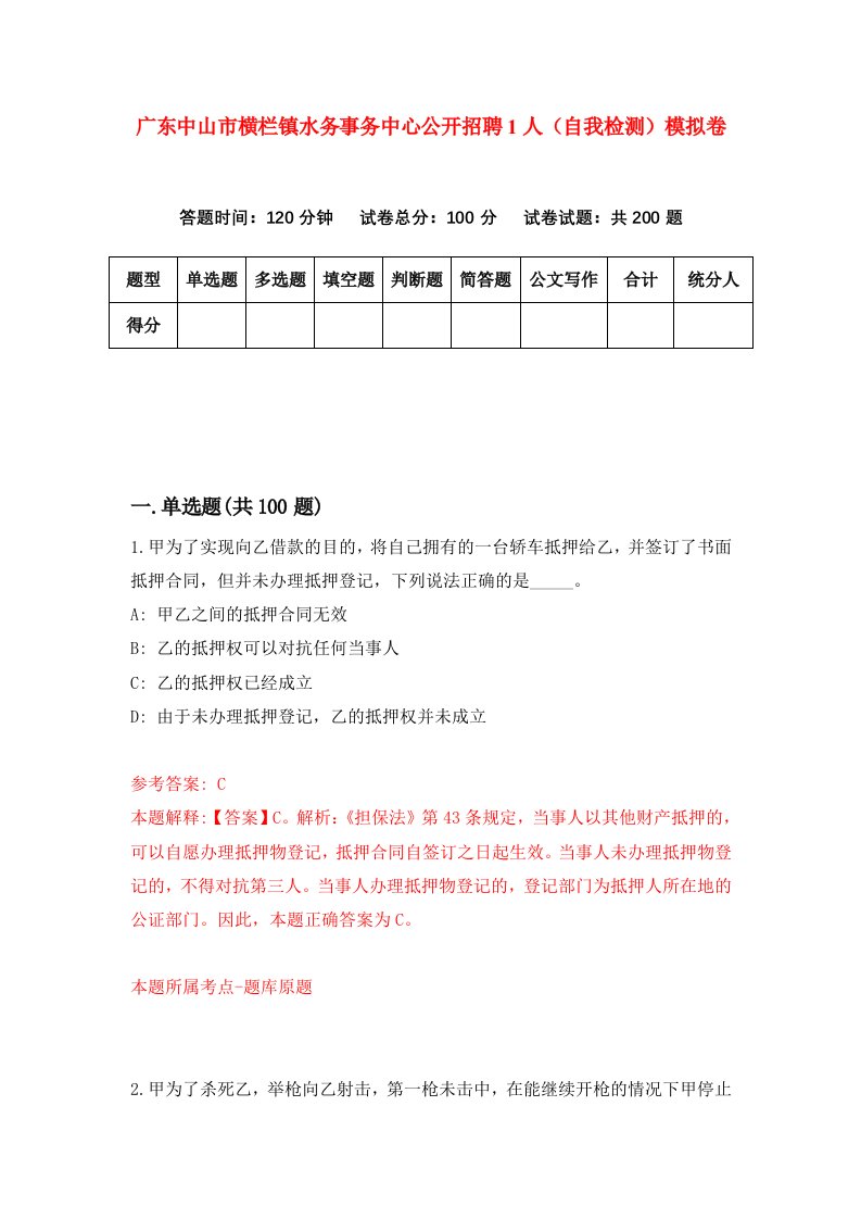 广东中山市横栏镇水务事务中心公开招聘1人自我检测模拟卷第7版