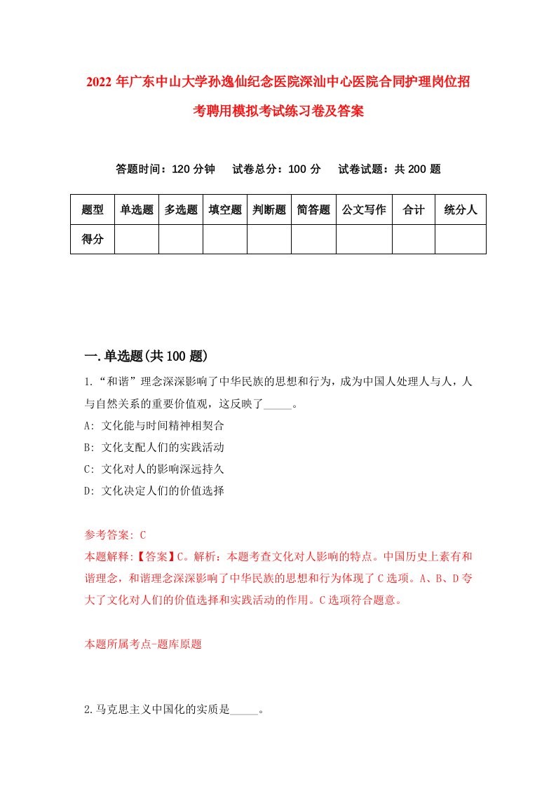 2022年广东中山大学孙逸仙纪念医院深汕中心医院合同护理岗位招考聘用模拟考试练习卷及答案6