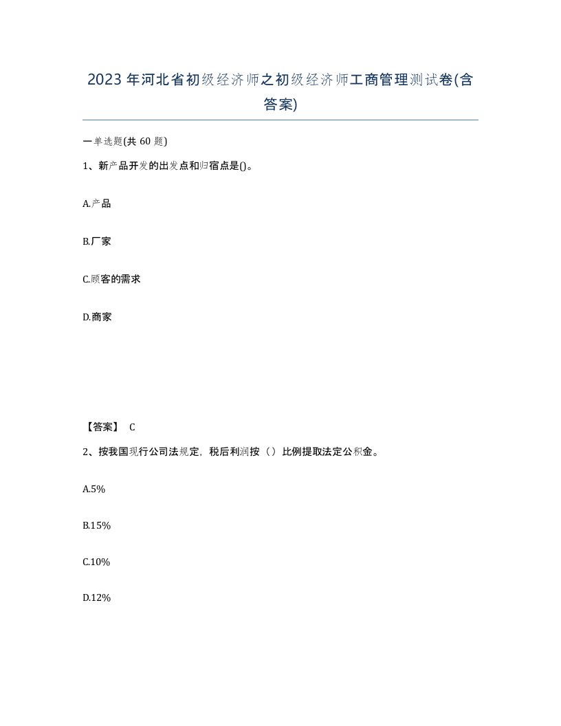 2023年河北省初级经济师之初级经济师工商管理测试卷含答案