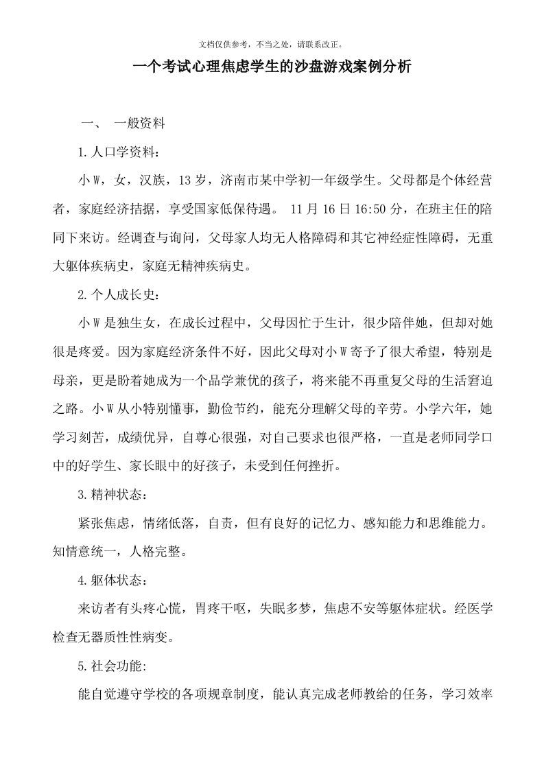 一个考试心理焦虑学生的沙盘游戏案例分析(同名4780)