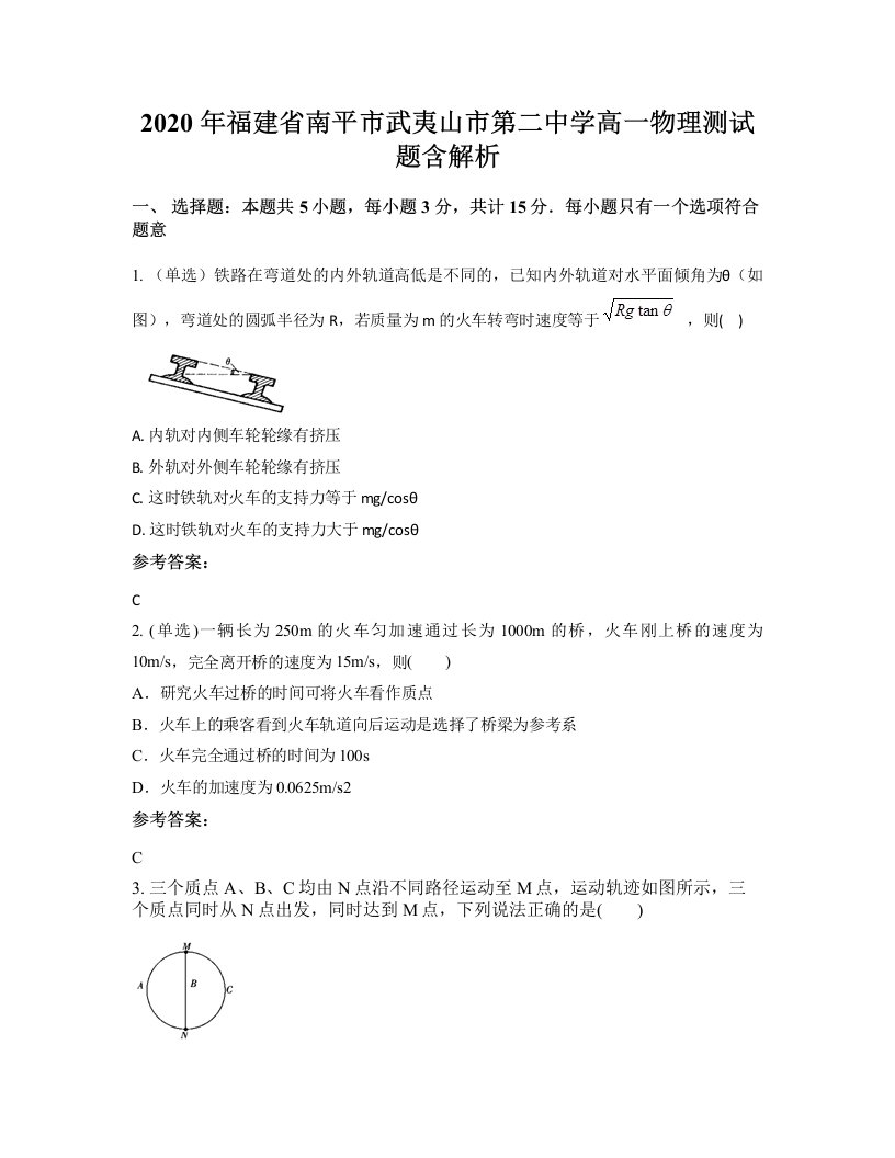 2020年福建省南平市武夷山市第二中学高一物理测试题含解析