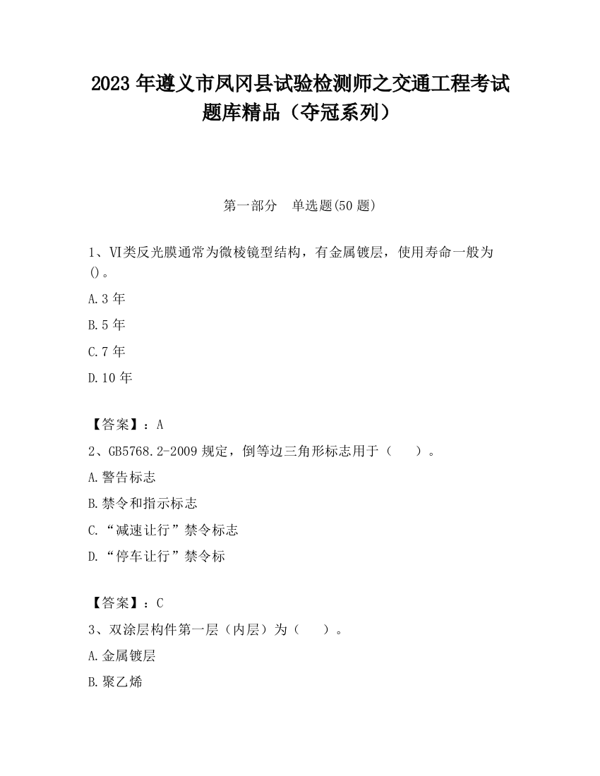 2023年遵义市凤冈县试验检测师之交通工程考试题库精品（夺冠系列）