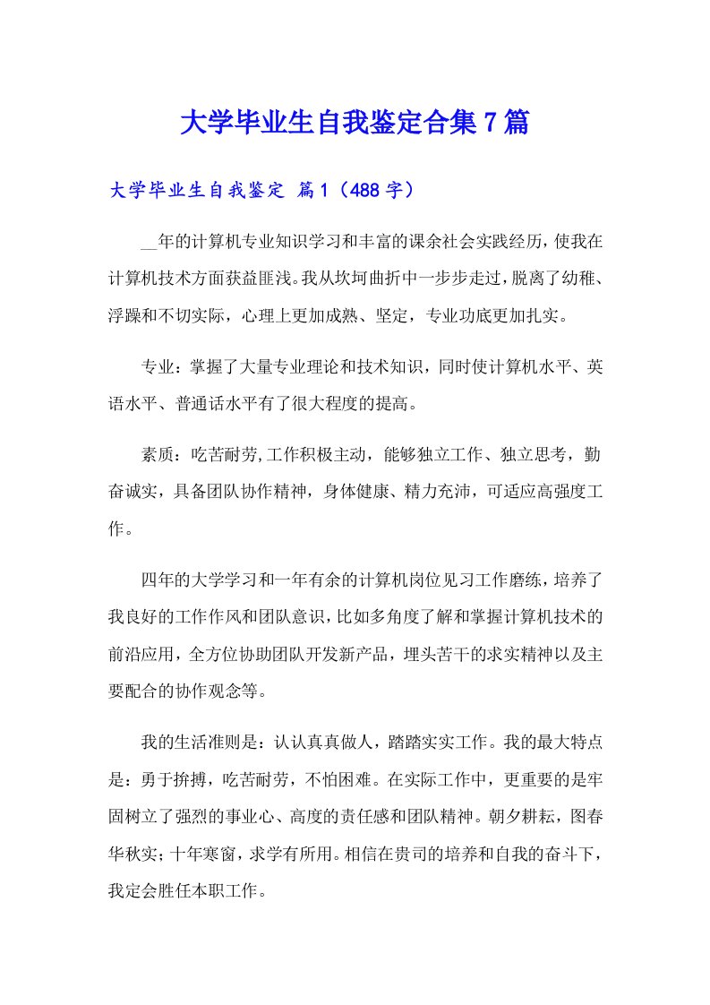 大学毕业生自我鉴定合集7篇