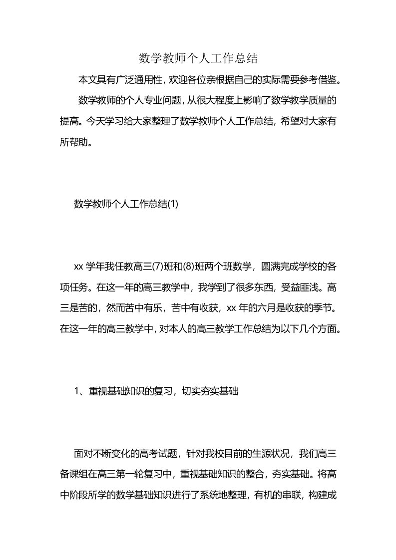 数学教师个人工作总结