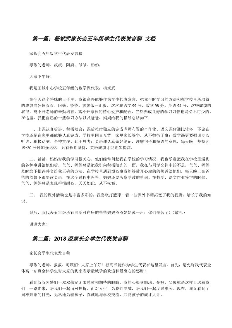 杨斌武家长会五年级学生代表发言稿文档[修改版]