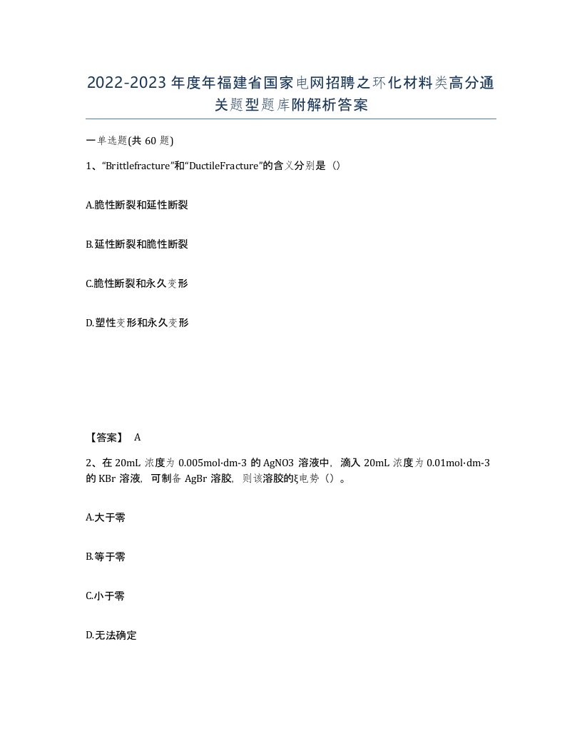 2022-2023年度年福建省国家电网招聘之环化材料类高分通关题型题库附解析答案