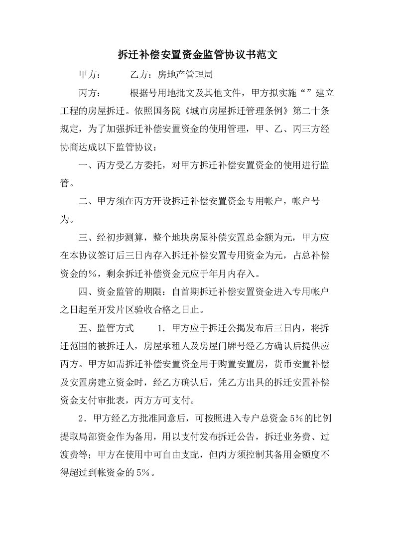 拆迁补偿安置资金监管协议书范文