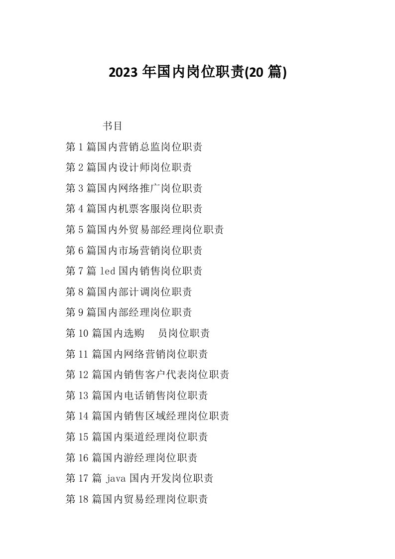 2023年国内岗位职责20篇