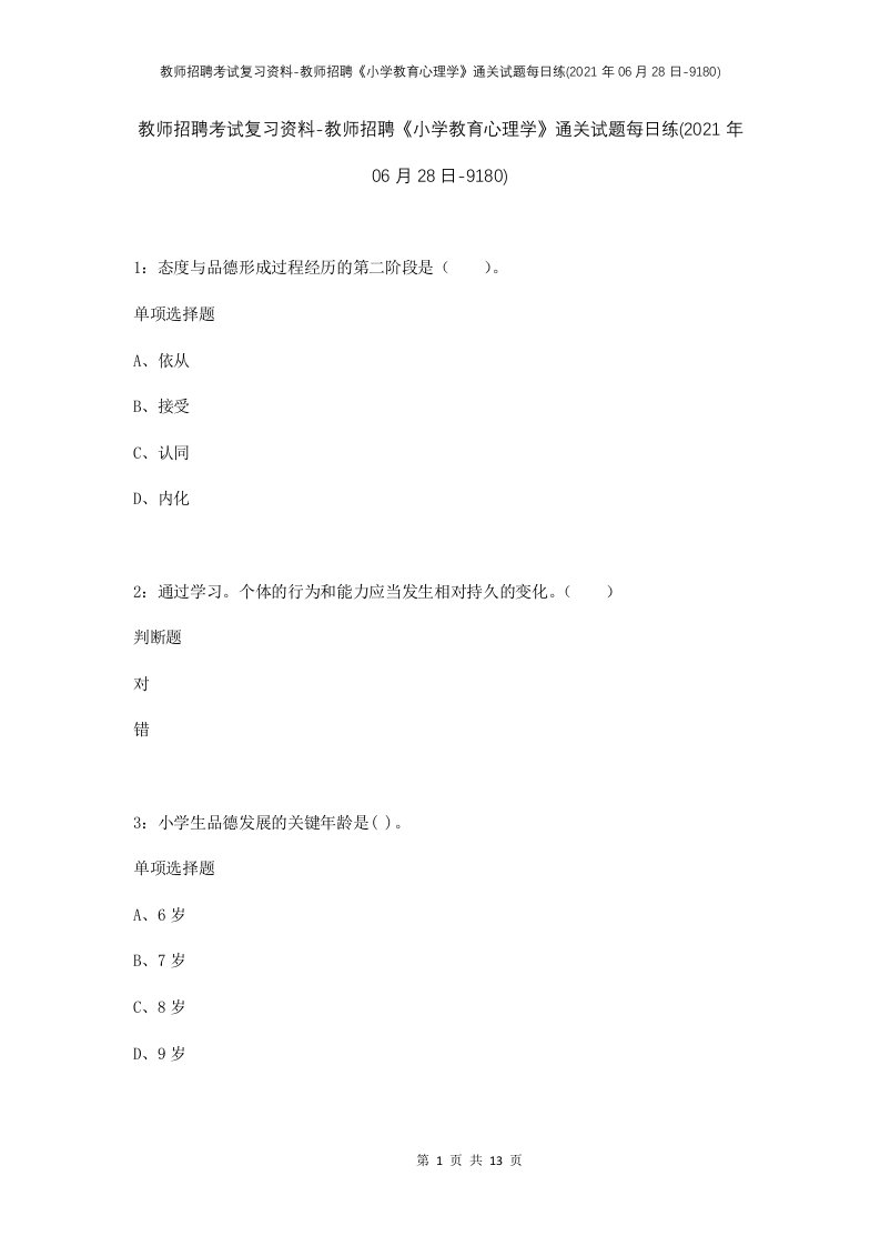 教师招聘考试复习资料-教师招聘小学教育心理学通关试题每日练2021年06月28日-9180