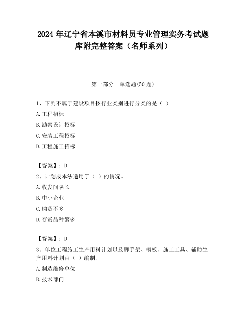 2024年辽宁省本溪市材料员专业管理实务考试题库附完整答案（名师系列）