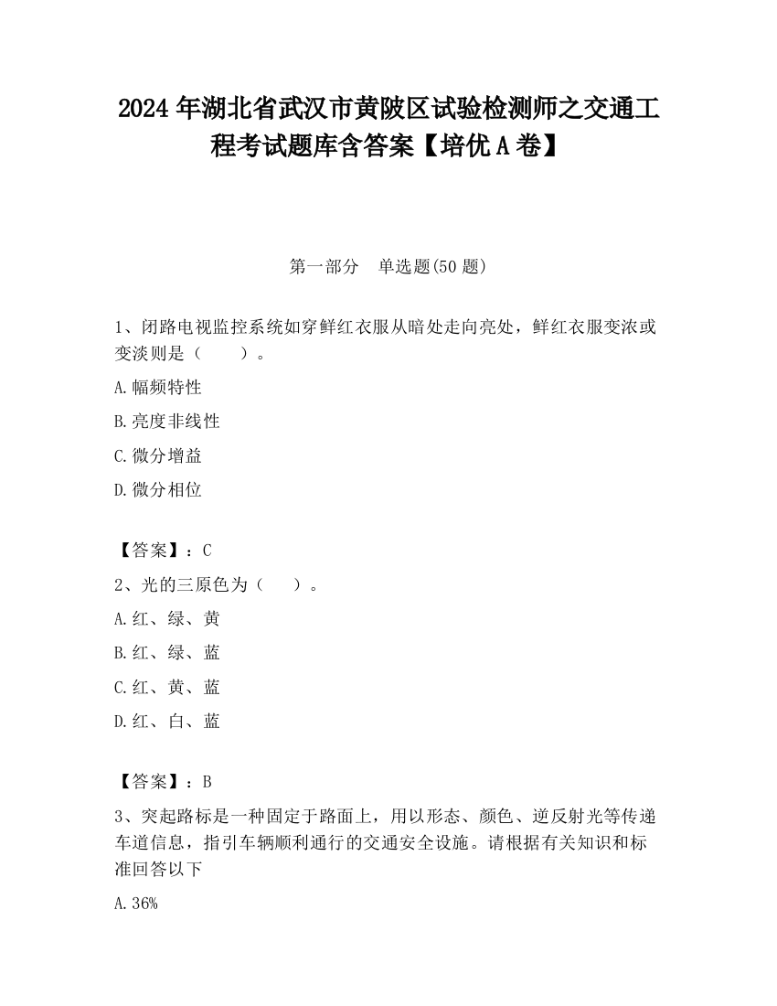 2024年湖北省武汉市黄陂区试验检测师之交通工程考试题库含答案【培优A卷】