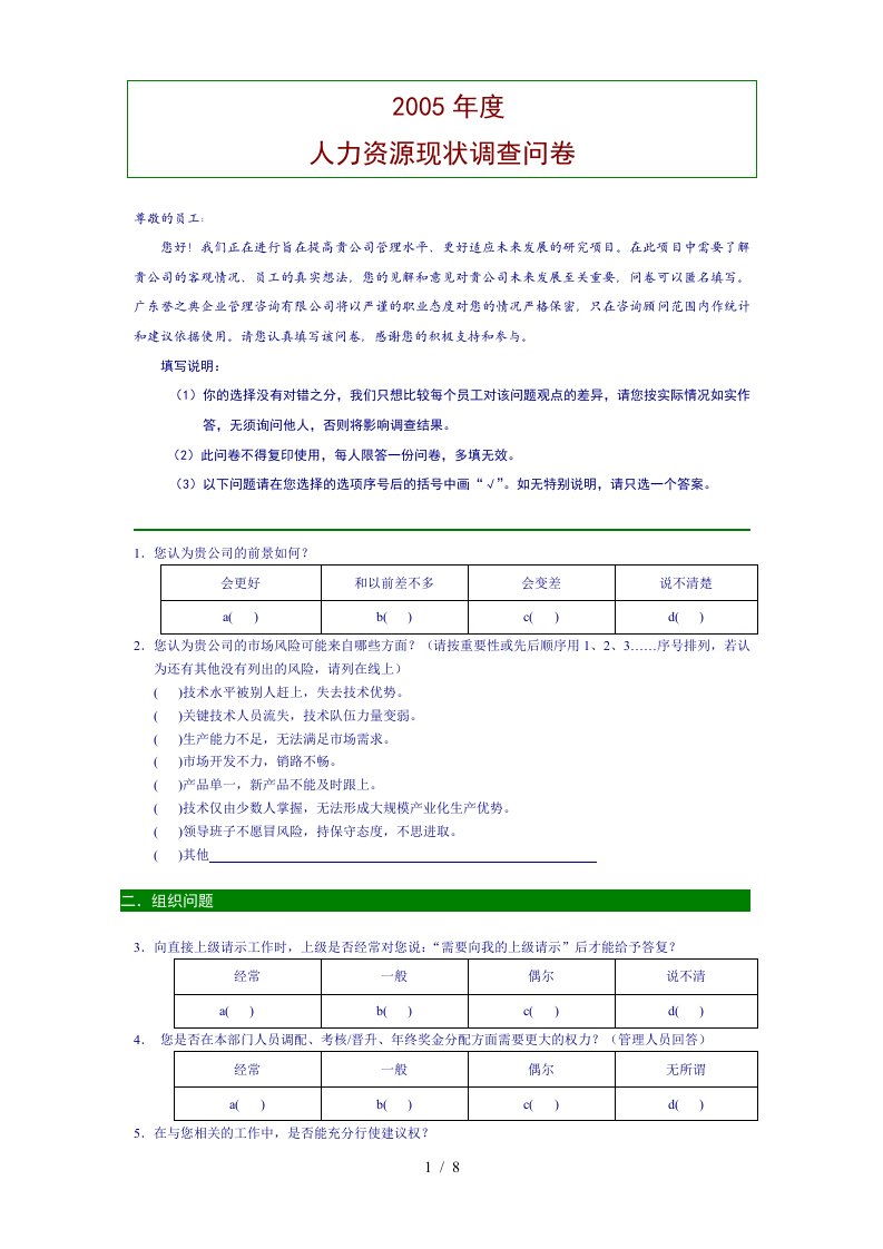 北海烟草人力资源咨询—人力资源现状调查问卷2