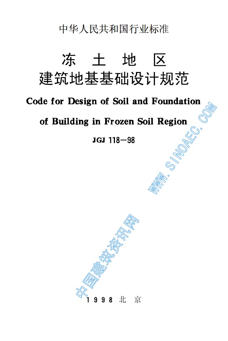 JGJ118-1998《冻土地区建筑地基基础设计规范》.pdf